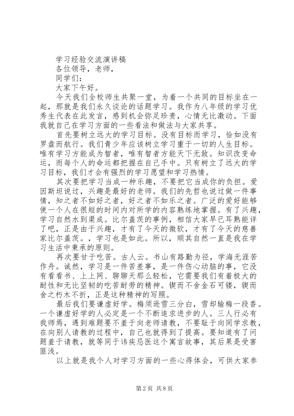 2024年学习经验交流演讲稿优秀_第2页
