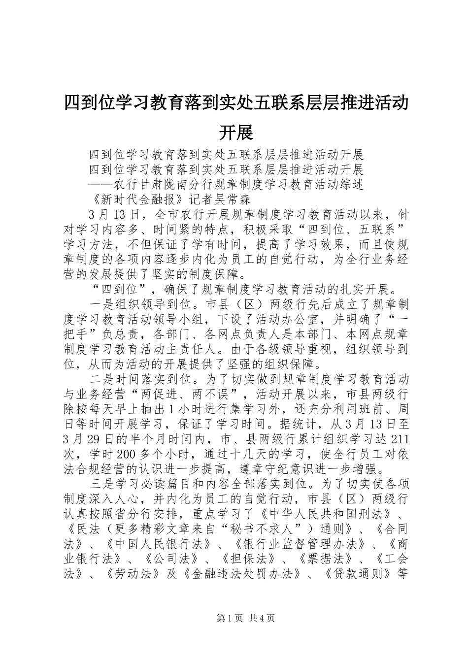 2024年四到位学习教育落到实处五联系层层推进活动开展_第1页