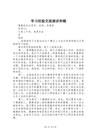 2024年学习经验交流演讲和稿