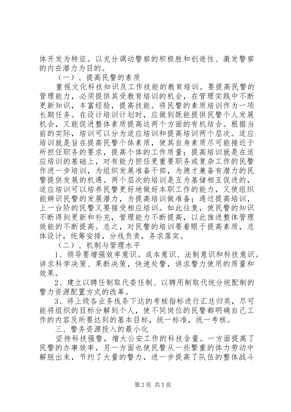 2024年提高公安工作效率，实现警务效益最大化_第2页