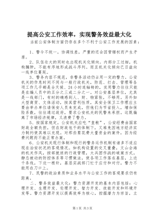 2024年提高公安工作效率，实现警务效益最大化