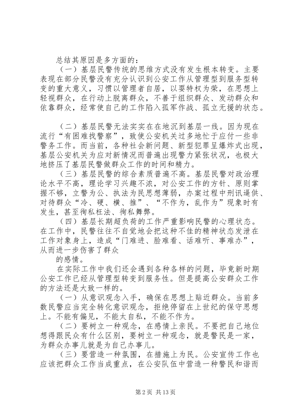 2024年提高公安群众工作能力_第2页