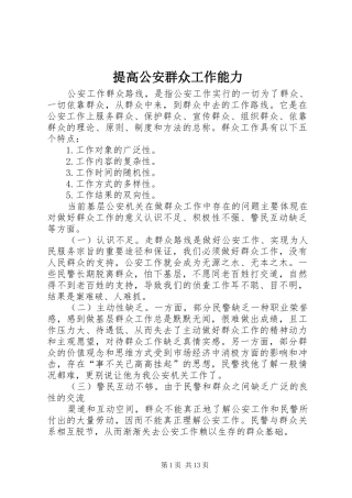 2024年提高公安群众工作能力