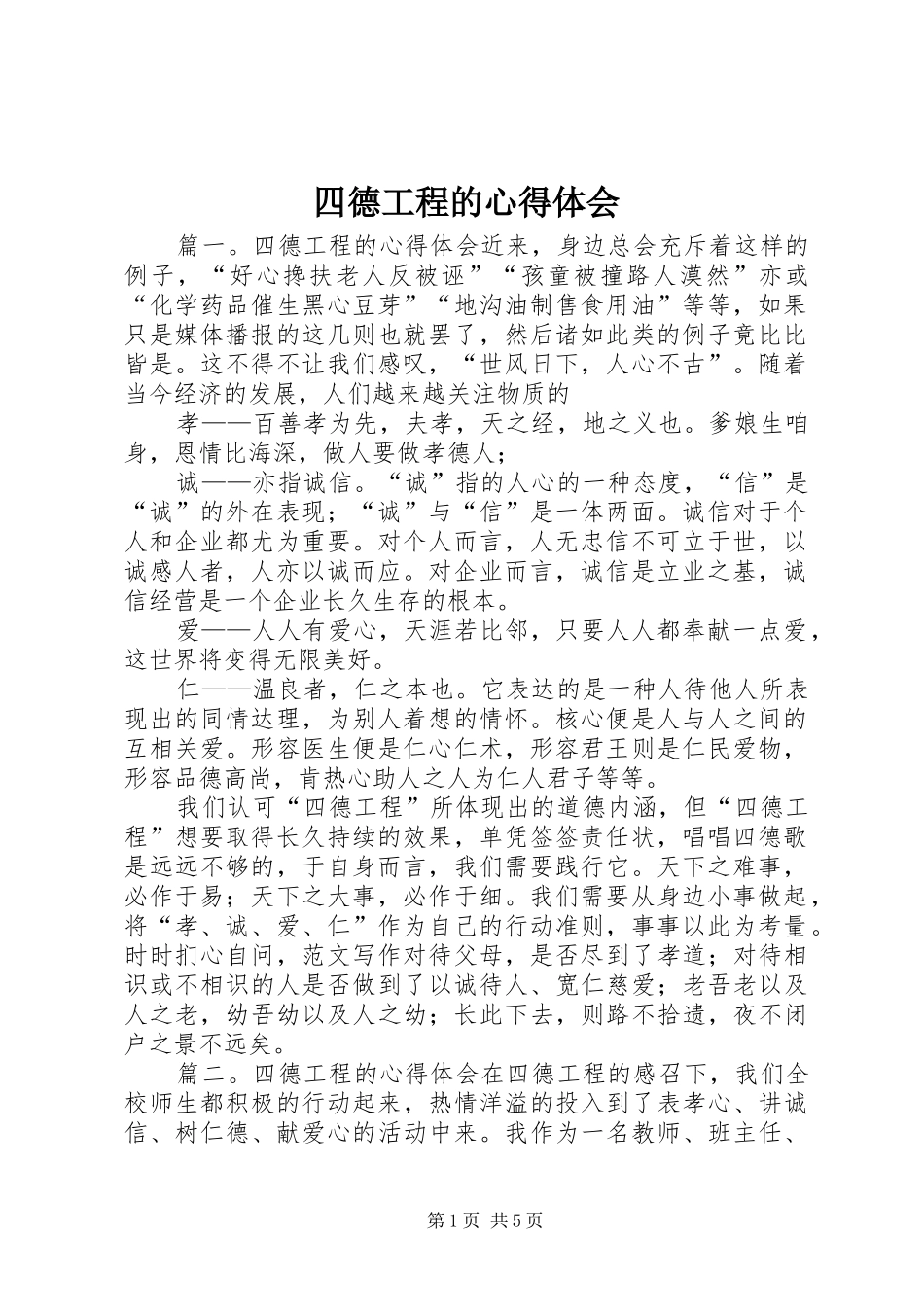 2024年四德工程的心得体会_第1页