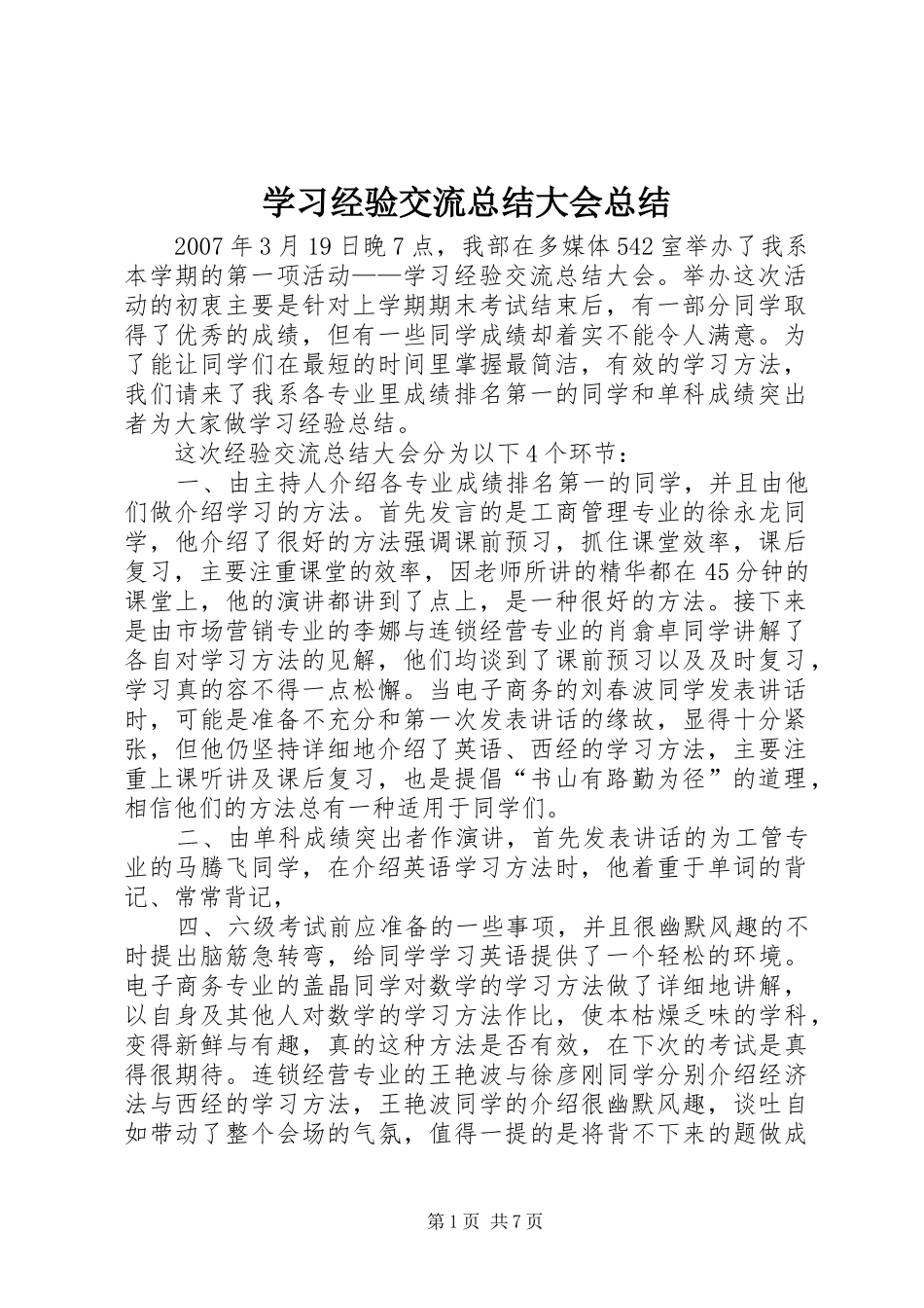 2024年学习经验交流总结大会总结_第1页