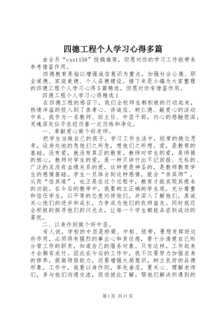 2024年四德工程个人学习心得多篇