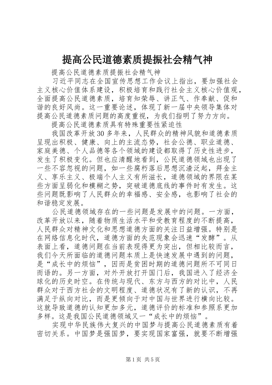 2024年提高公民道德素质提振社会精气神_第1页