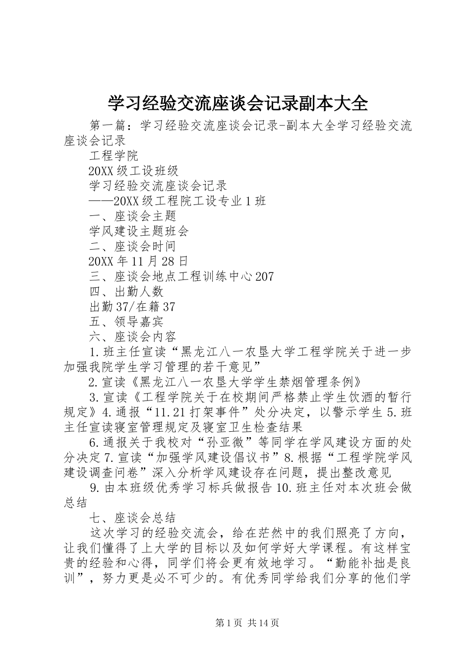 2024年学习经验交流座谈会记录副本大全_第1页