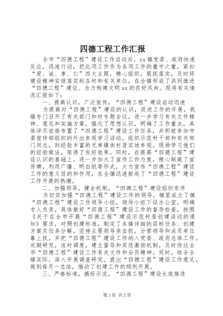 2024年四德工程工作汇报