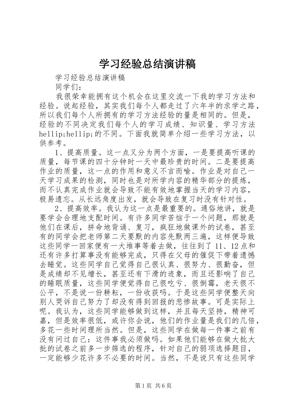 2024年学习经验总结演讲稿_第1页