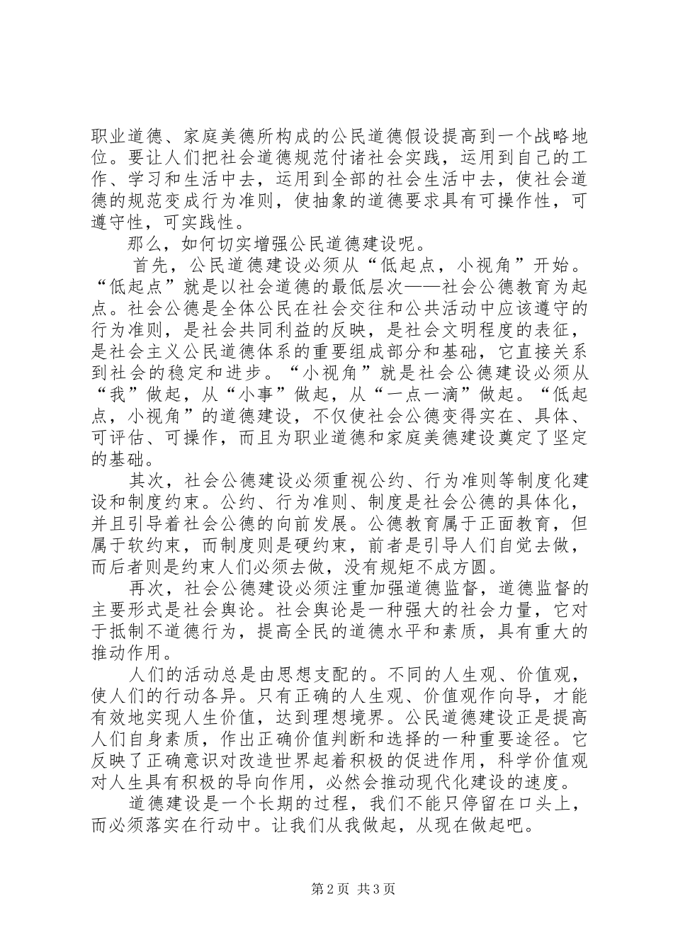 2024年提高公民思想道德建设演讲稿_第2页