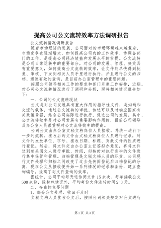 2024年提高公司公文流转效率方法调研报告