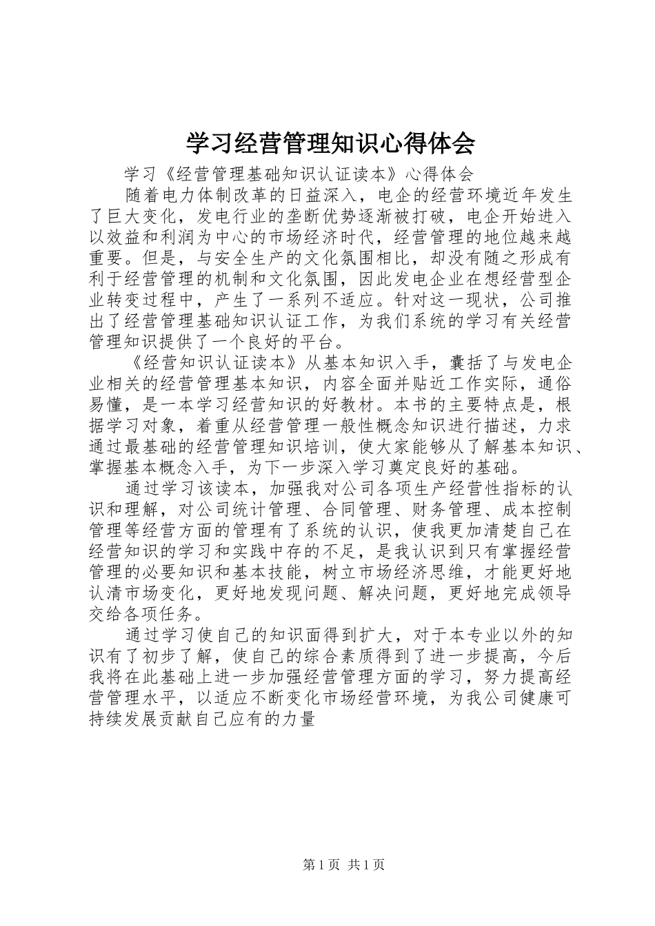 2024年学习经营管理知识心得体会_第1页