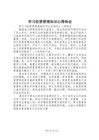 2024年学习经营管理知识心得体会