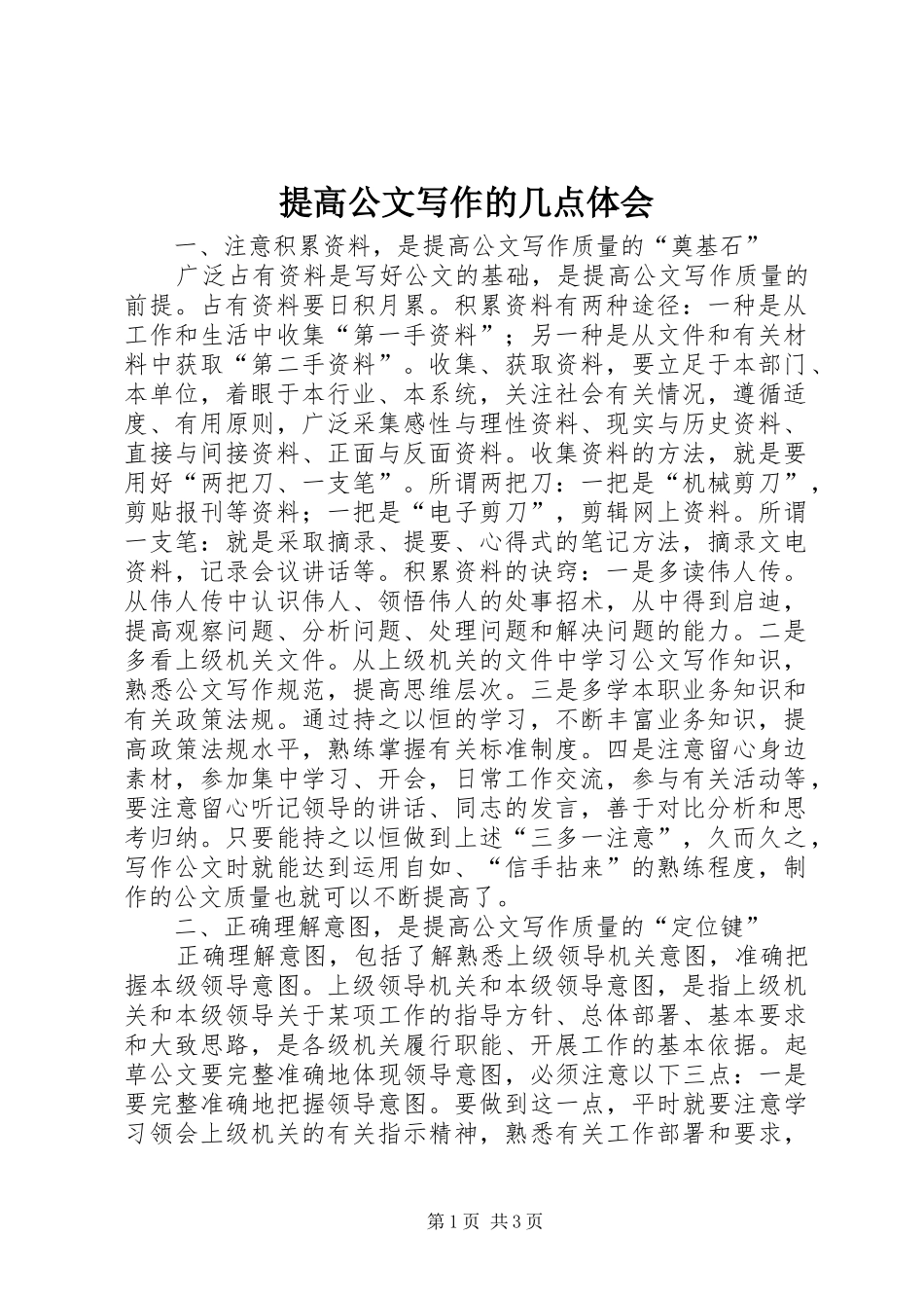 2024年提高公文写作的几点体会_第1页