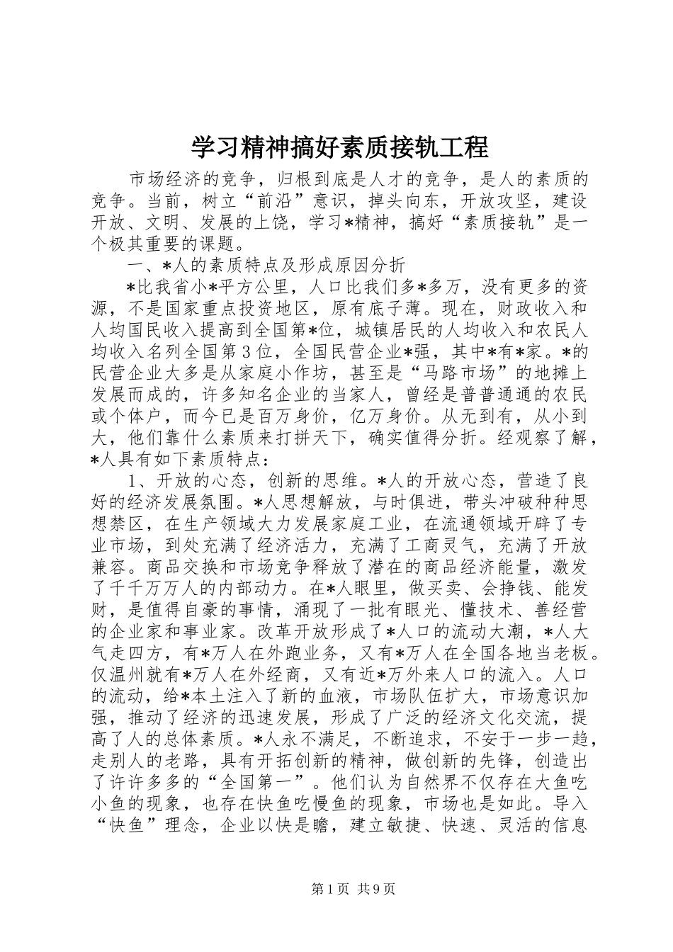 2024年学习精神搞好素质接轨工程_第1页