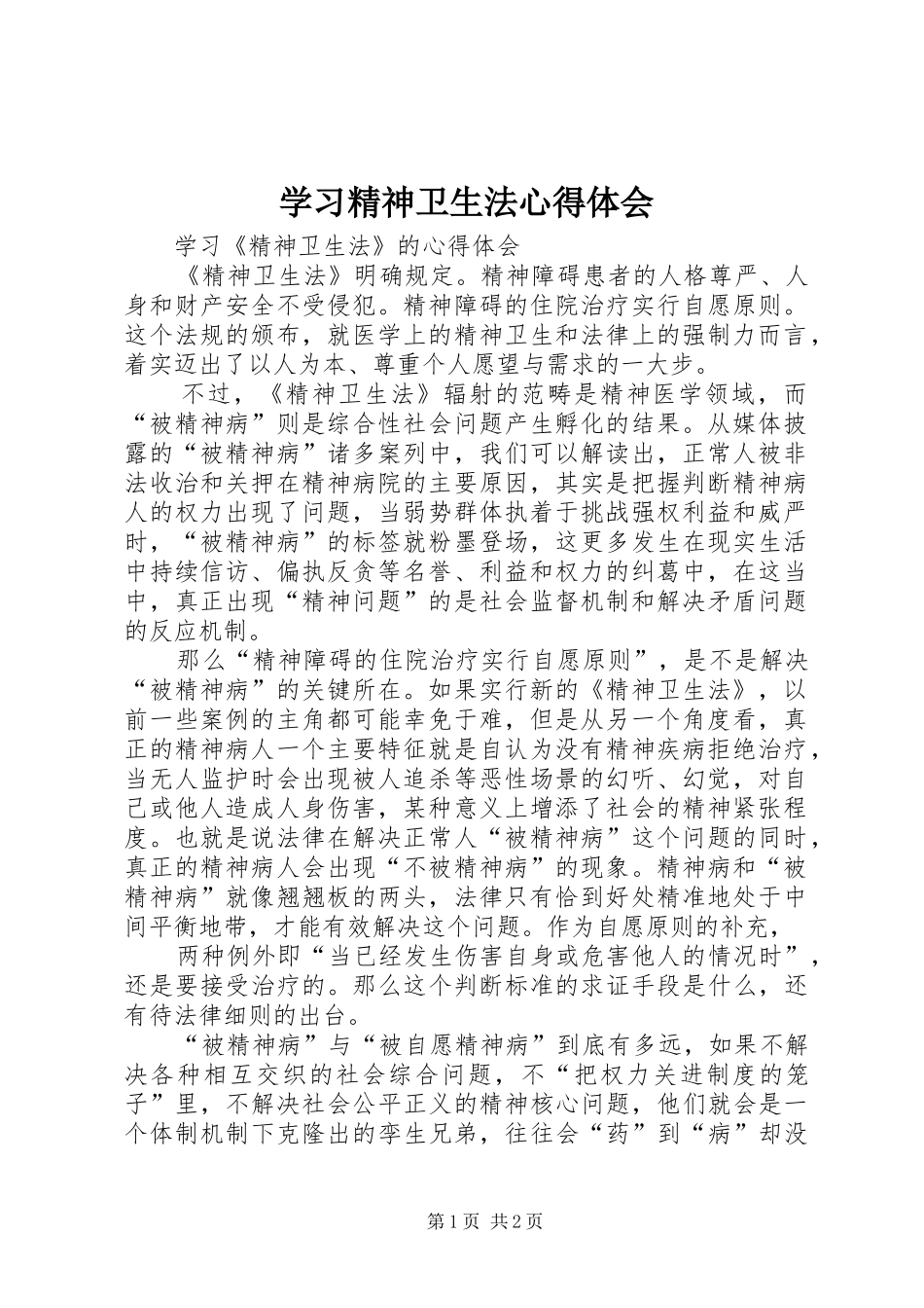 2024年学习精神卫生法心得体会_第1页