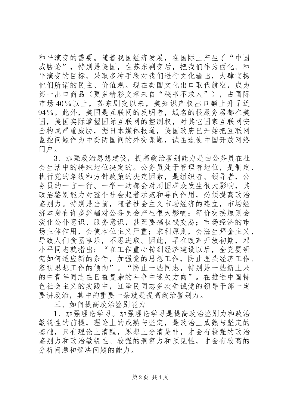 2024年提高公务员政治鉴别能力的几点思考_第2页