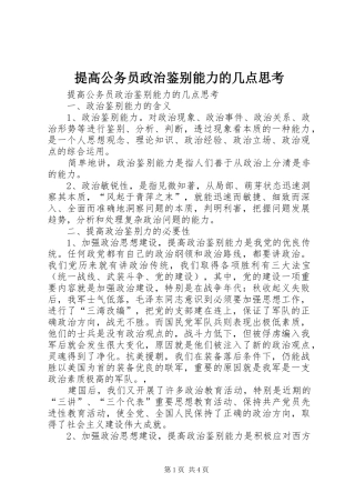 2024年提高公务员政治鉴别能力的几点思考