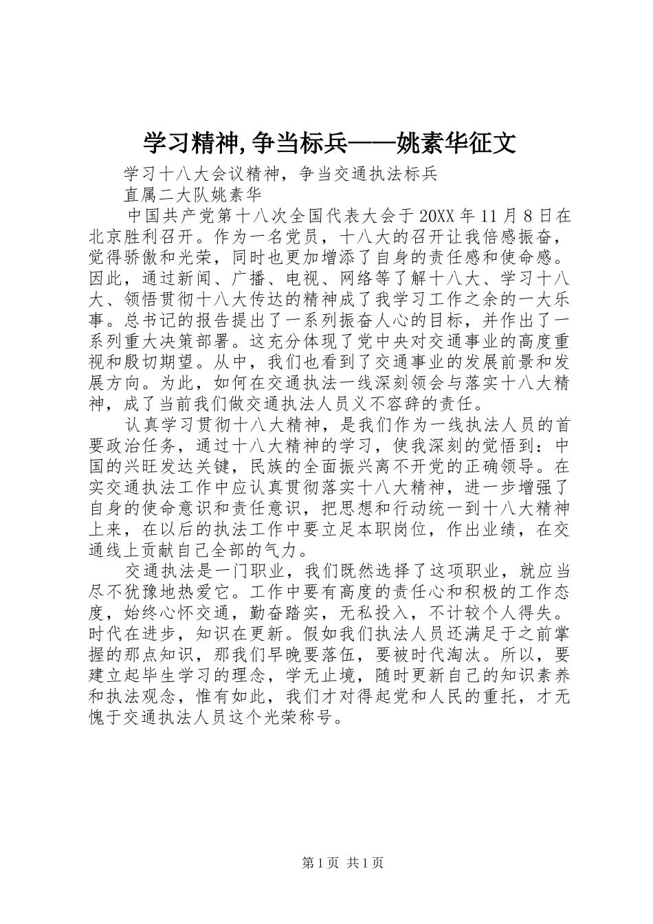 2024年学习精神争当标兵姚素华征文_第1页