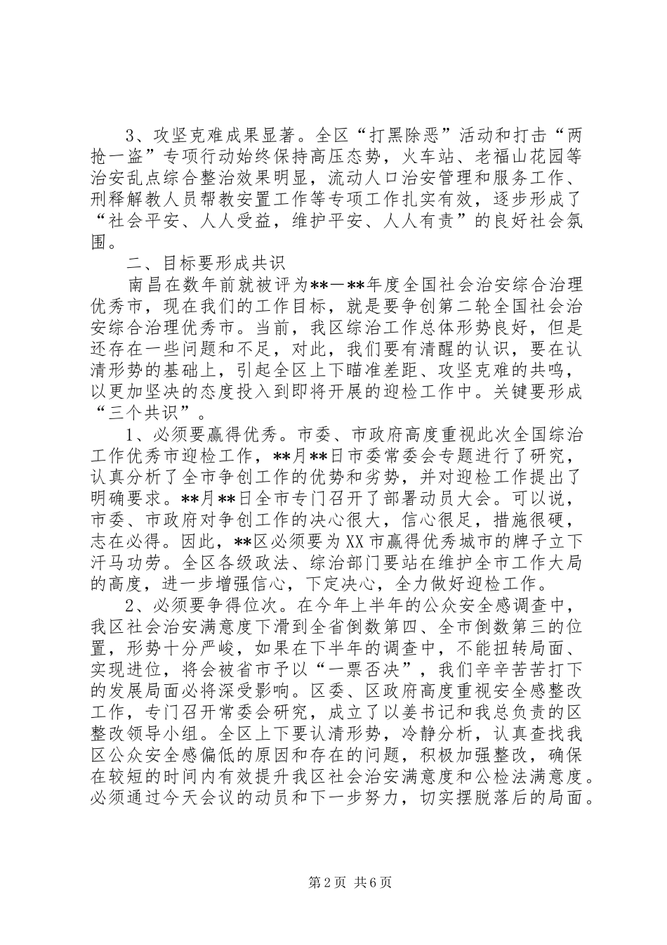 2024年提高公众安全感部署动员会上的致辞_第2页