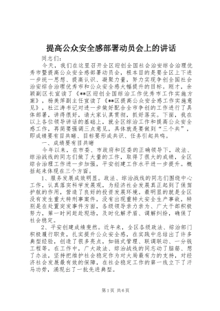 2024年提高公众安全感部署动员会上的致辞