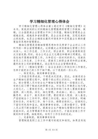2024年学习精细化管理心得体会