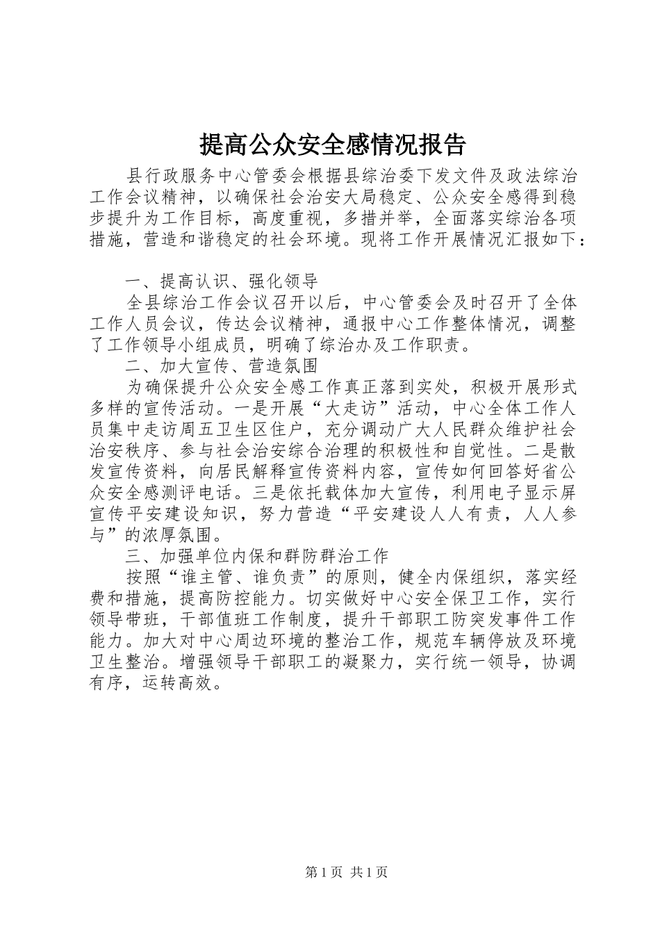 2024年提高公众安全感情况报告_第1页