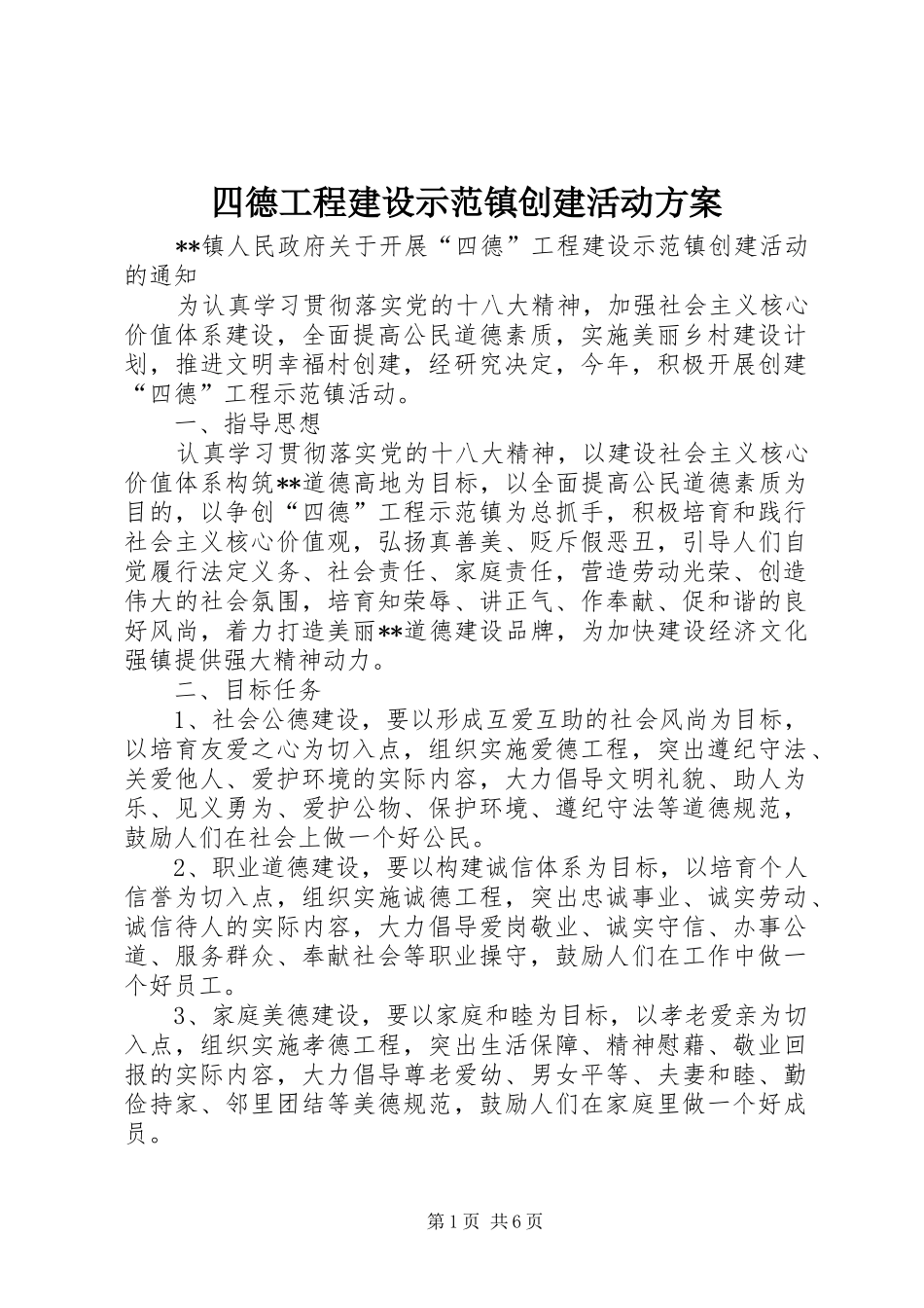 2024年四德工程建设示范镇创建活动方案_第1页