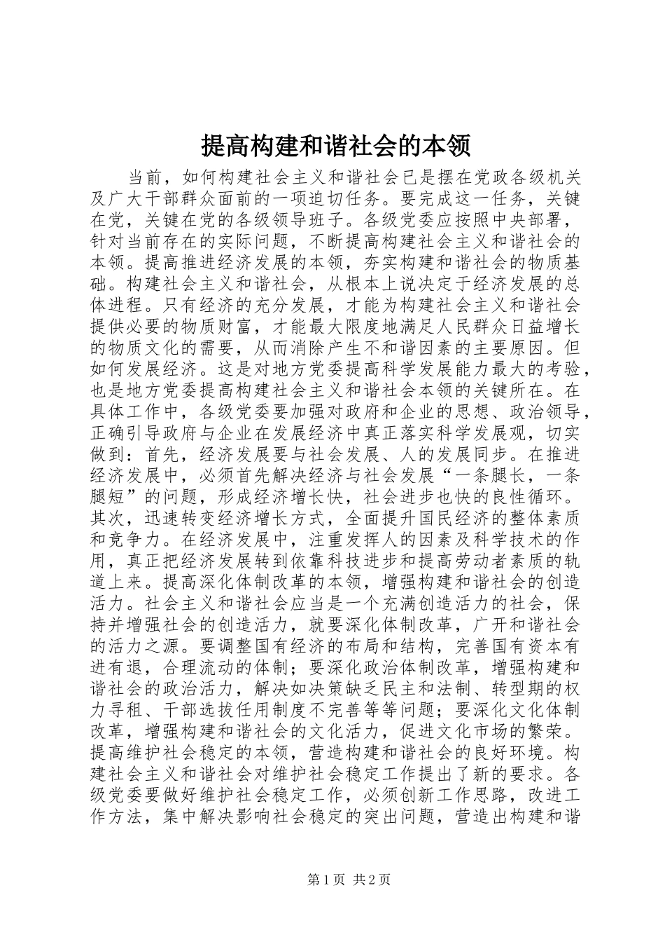 2024年提高构建和谐社会的本领_第1页