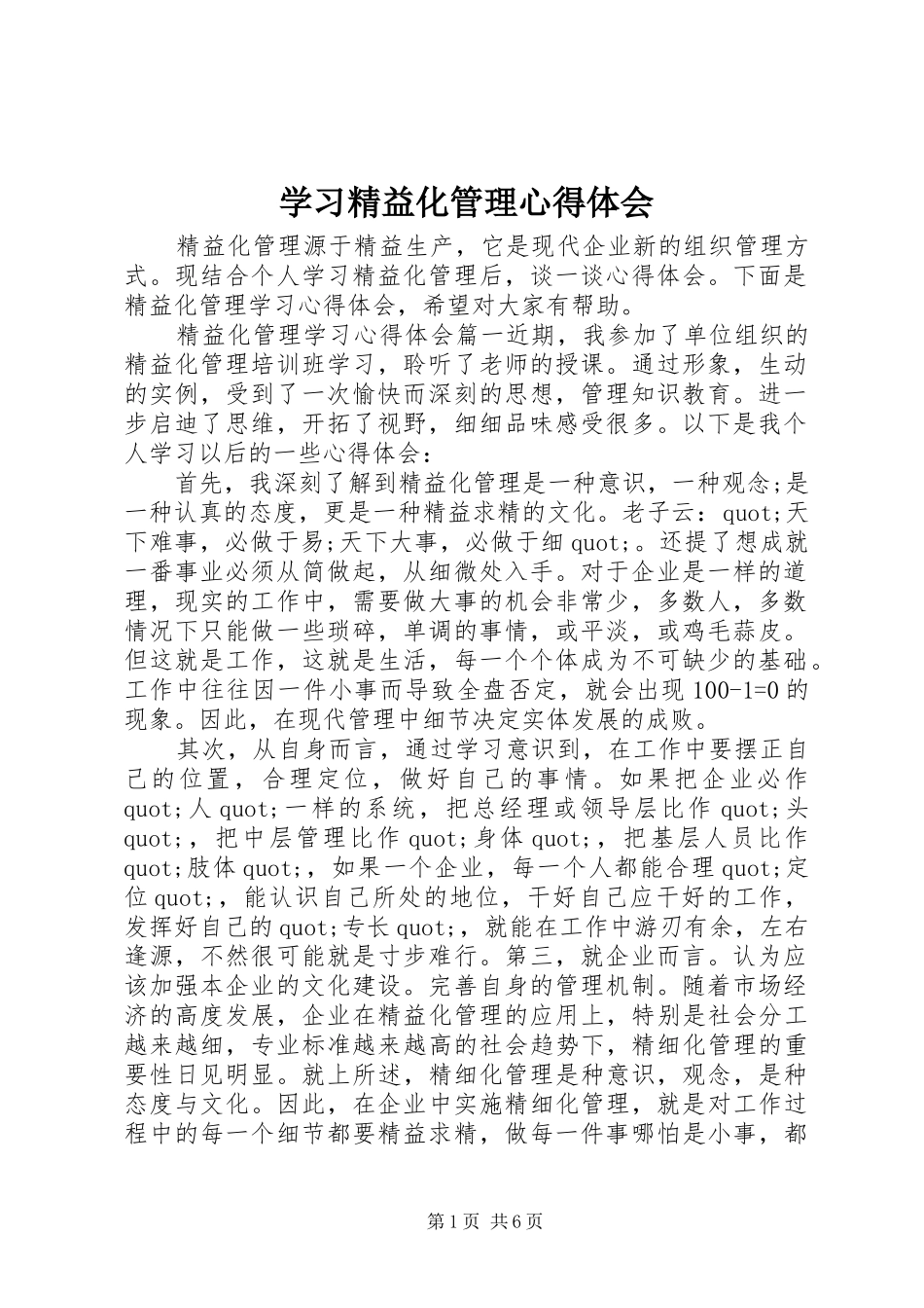 2024年学习精益化管理心得体会_第1页