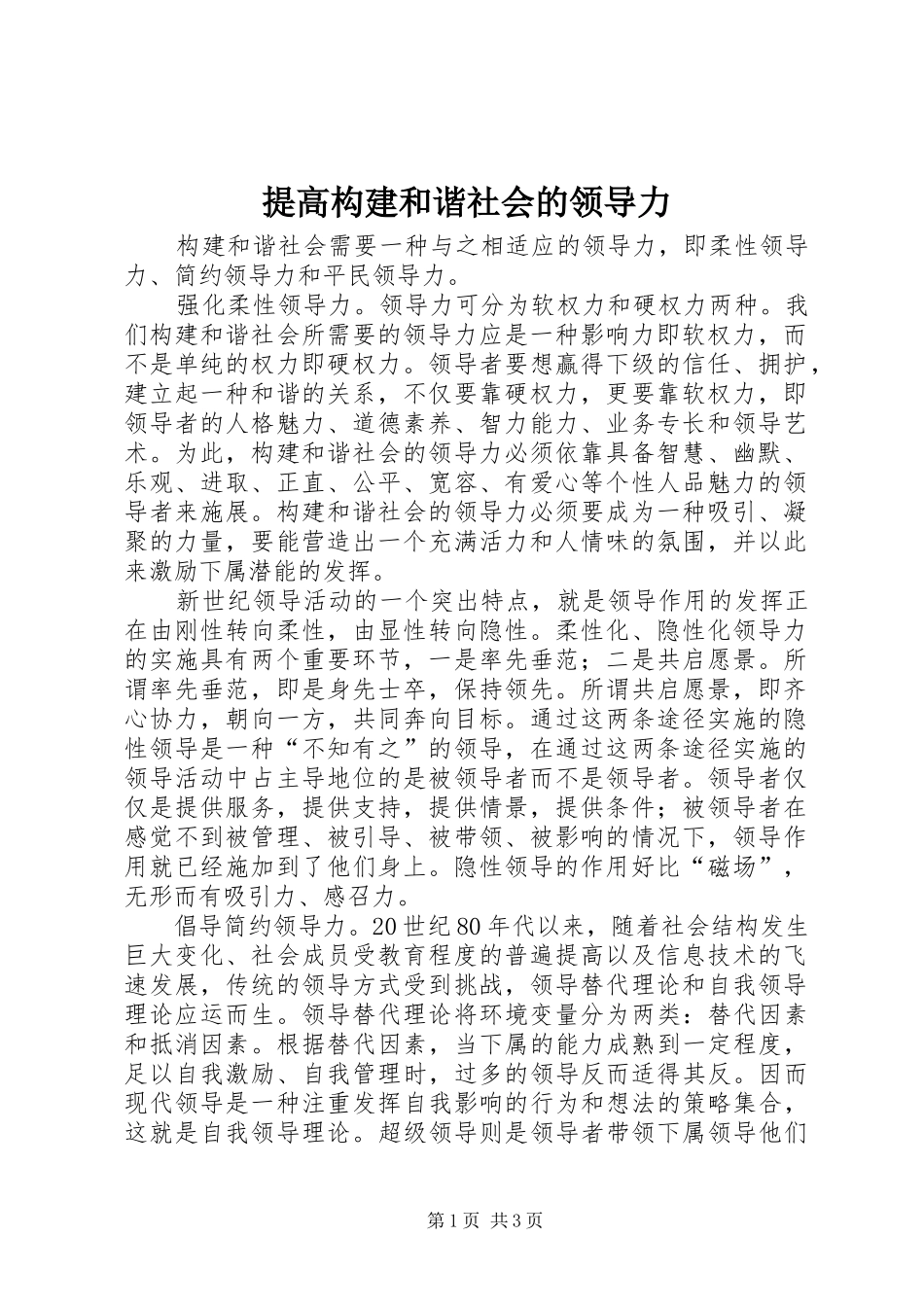 2024年提高构建和谐社会的领导力_第1页