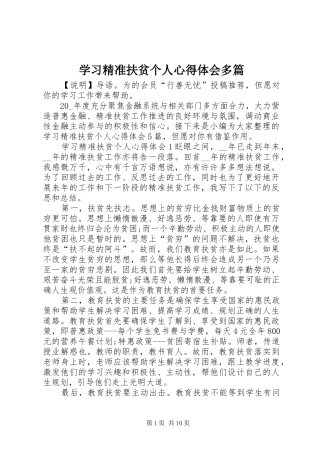 2024年学习精准扶贫个人心得体会多篇