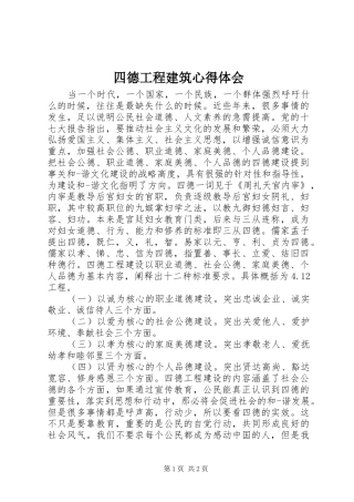 2024年四德工程建筑心得体会