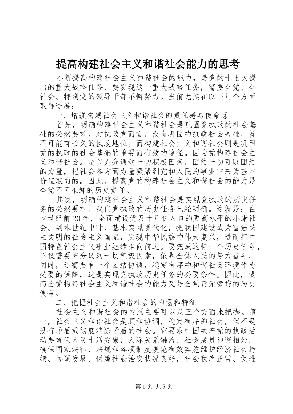 2024年提高构建社会主义和谐社会能力的思考_第1页
