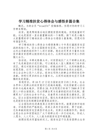 2024年学习精准扶贫心得体会与感悟多篇合集