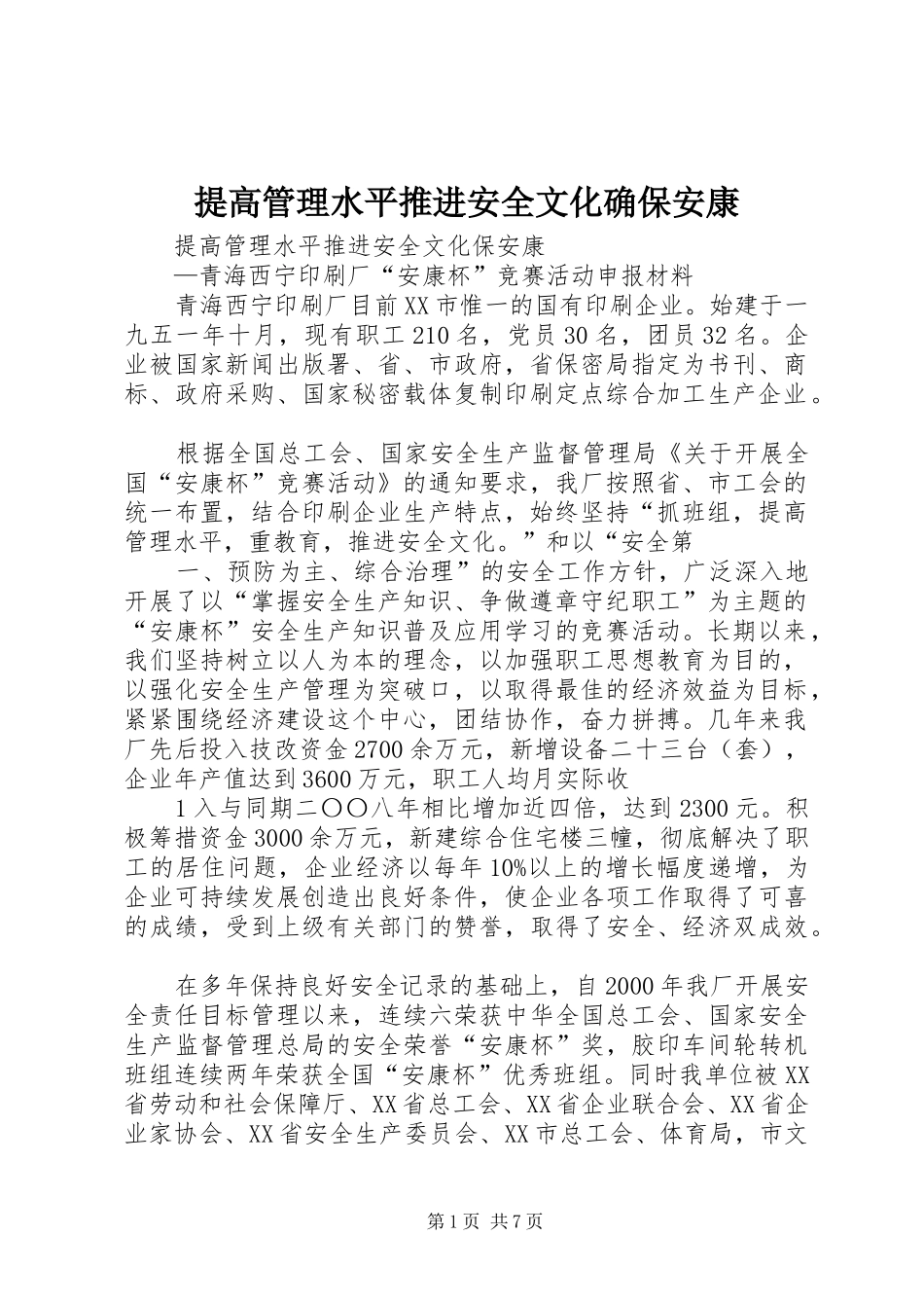 2024年提高管理水平推进安全文化确保安康_第1页