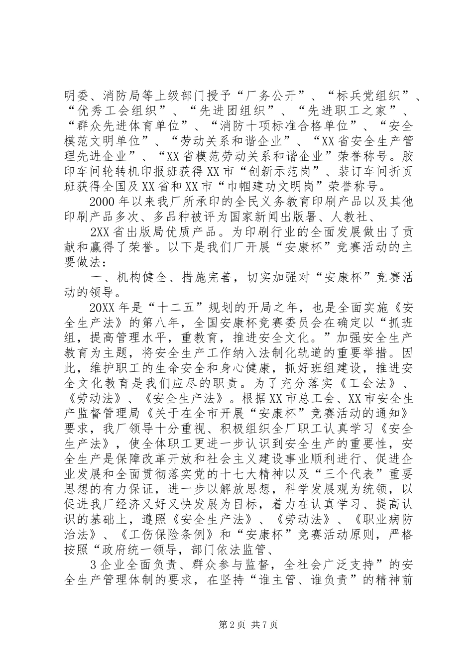 2024年提高管理水平推进安全文化确保安康_第2页