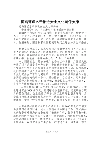 2024年提高管理水平推进安全文化确保安康