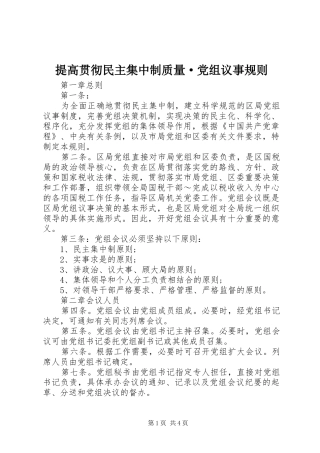 2024年提高贯彻民主集中制质量·党组议事规则