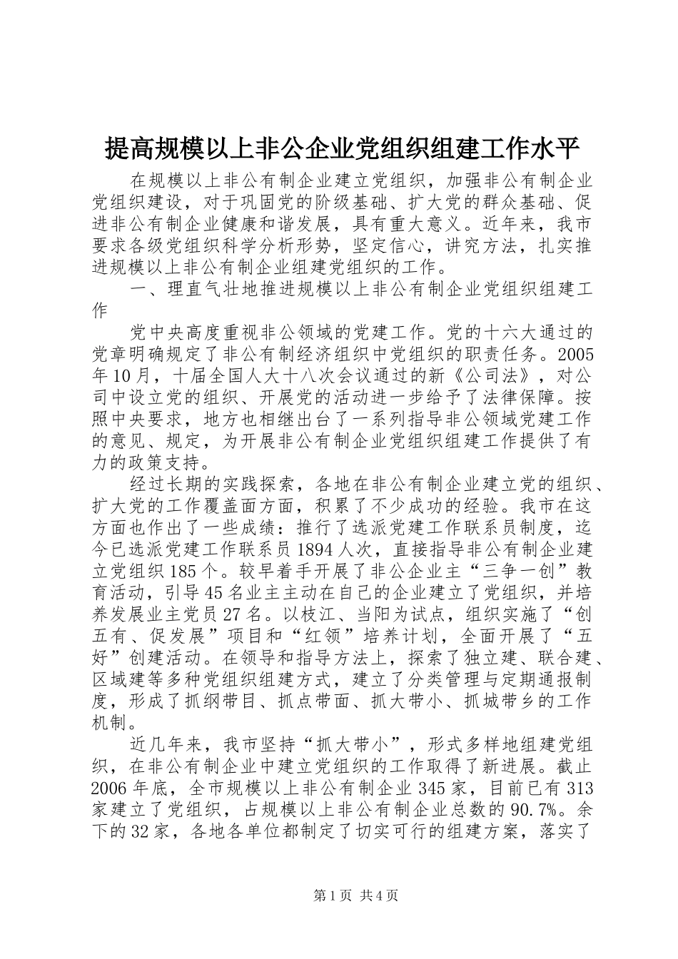 2024年提高规模以上非公企业党组织组建工作水平_第1页