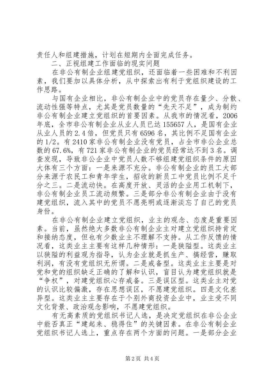 2024年提高规模以上非公企业党组织组建工作水平_第2页