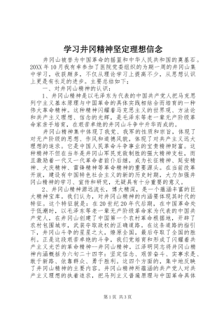 2024年学习井冈精神坚定理想信念