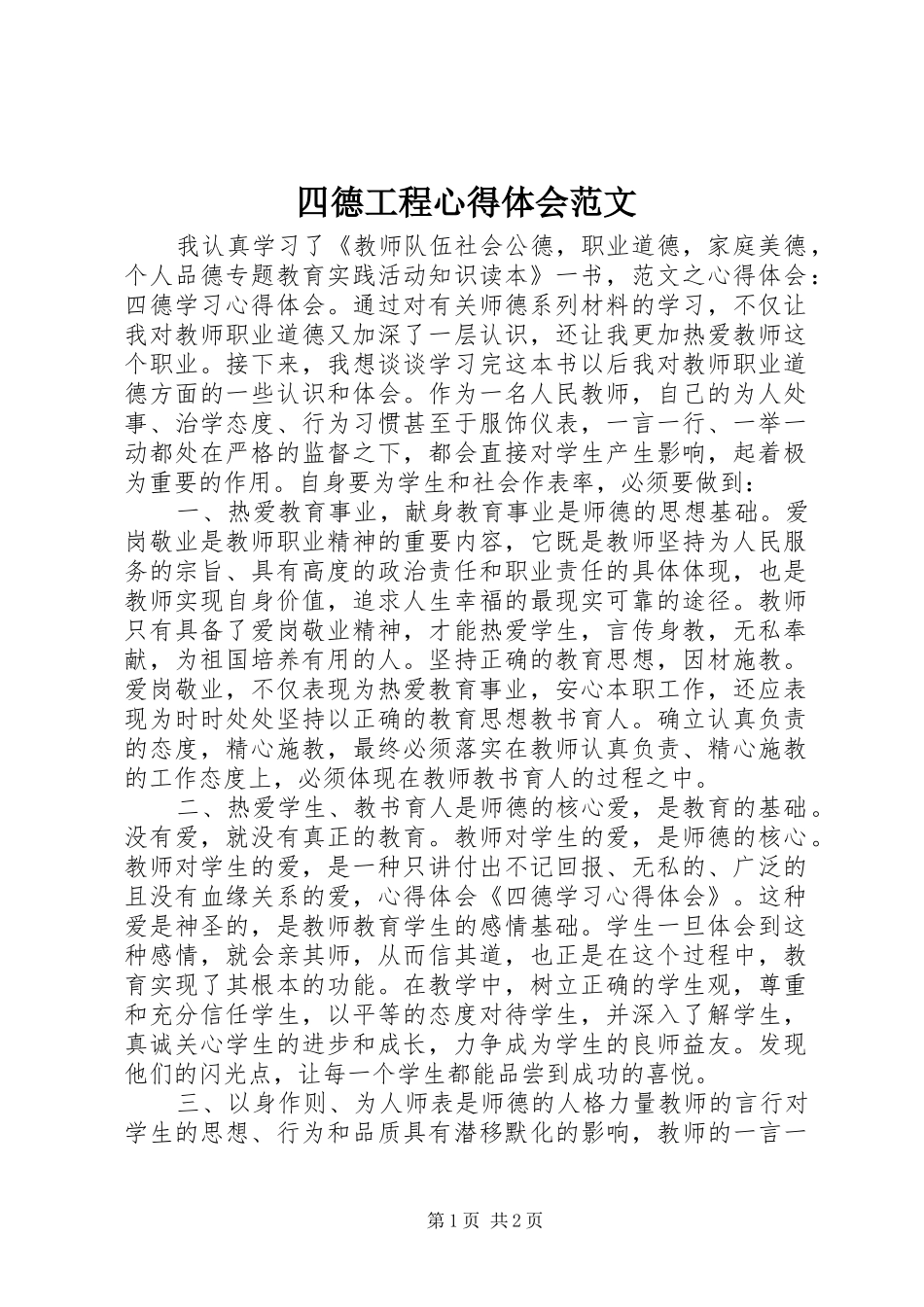 2024年四德工程心得体会范文_第1页