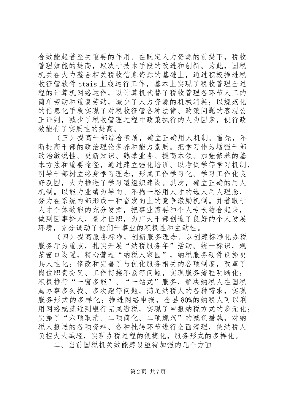 2024年提高国税机关效能经验交流_第2页