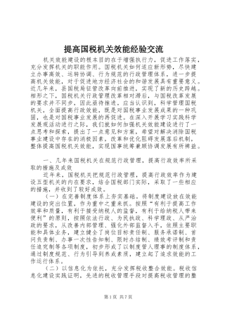 2024年提高国税机关效能经验交流