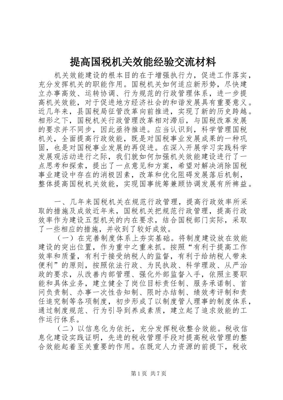 2024年提高国税机关效能经验交流材料_第1页