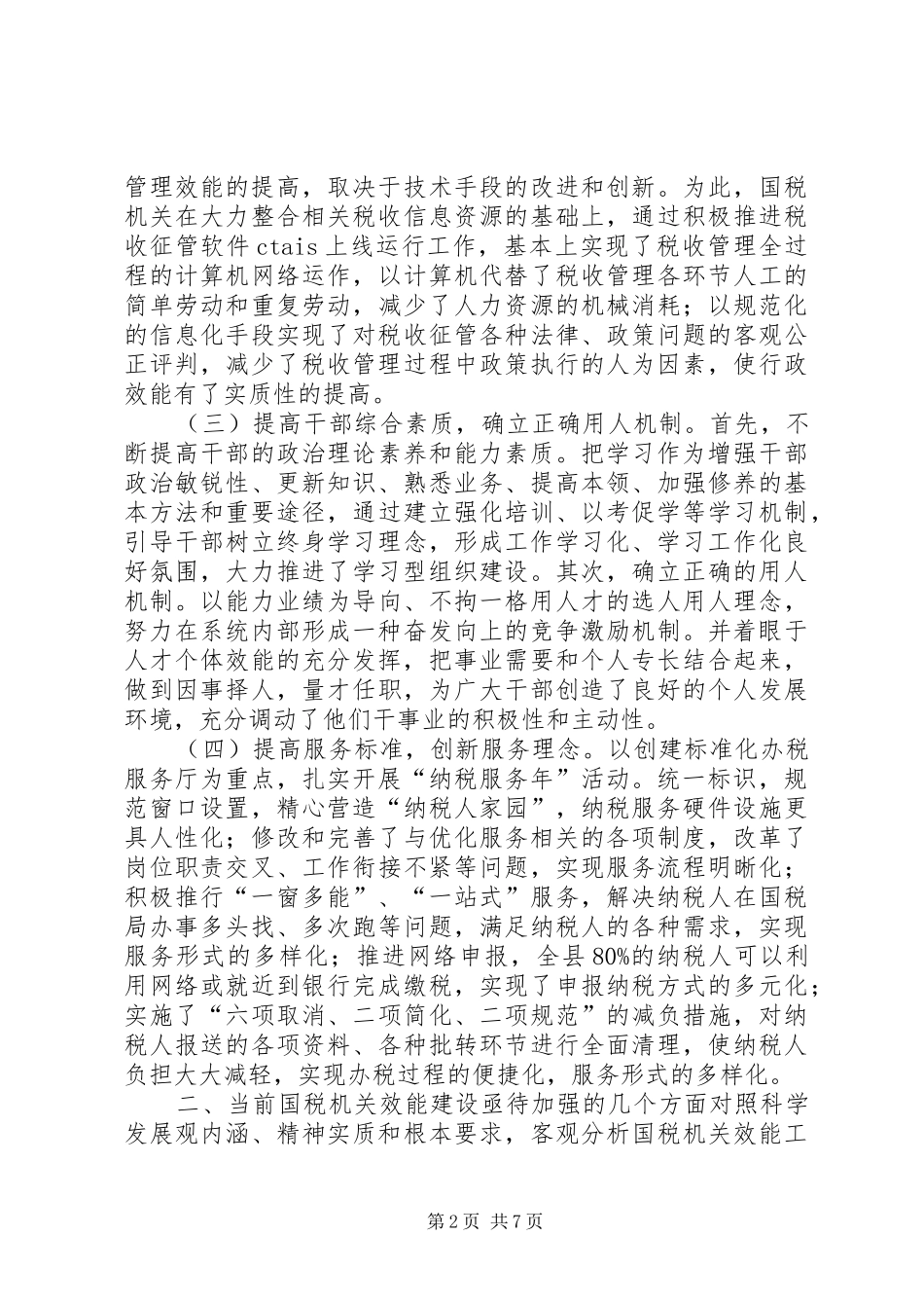 2024年提高国税机关效能经验交流材料_第2页