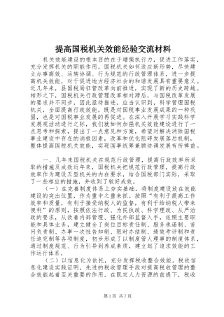 2024年提高国税机关效能经验交流材料