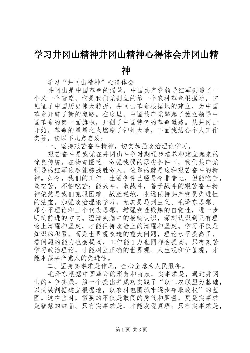 2024年学习井冈山精神井冈山精神心得体会井冈山精神_第1页